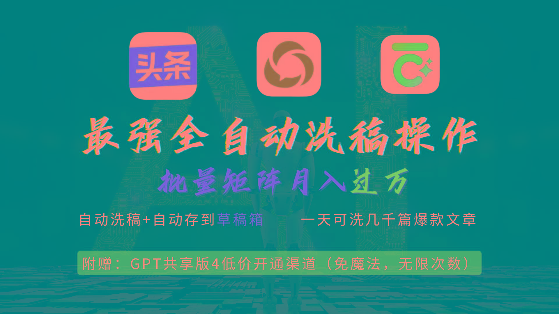 (9318期)最强全自动一键洗稿存稿操作,批量出爆文,头条,公众号都能用,月入过w...-副业团