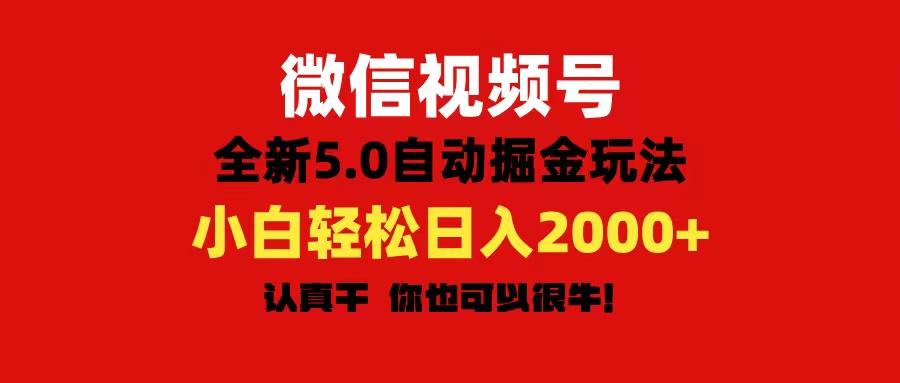 微信视频号变现,5.0全新自动掘金玩法,日入利润2000+有手就行-副业团