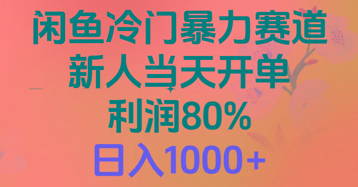 2024闲鱼冷门暴力赛道，新人当天开单，利润80%，日入1000+-副业团