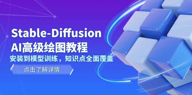 Stable Diffusion AI高级绘图教程，安装到模型训练，知识点全面覆盖-副业团