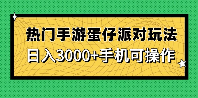 热门手游蛋仔派对玩法,日入3000+,手机可操作-副业团