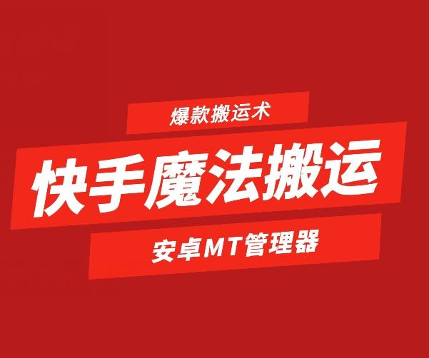 快手魔法搬运,1:1爆款搬运术,仅限安卓手机