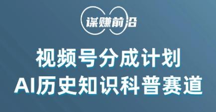 视频号创作分成计划,利用AI做历史知识科普,单月5000+-副业团