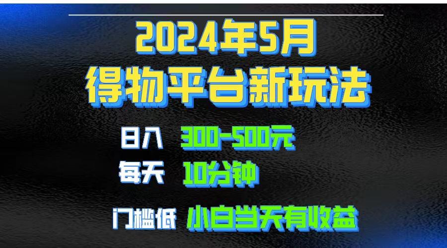2024短视频得物平台玩法,去重软件加持爆款视频矩阵玩法,月入1w~3w-副业团
