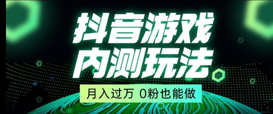 市面收费2980元抖音星图小游戏推广自撸玩法,低门槛,收益高,操作简单,人人可做【揭秘】-副业团