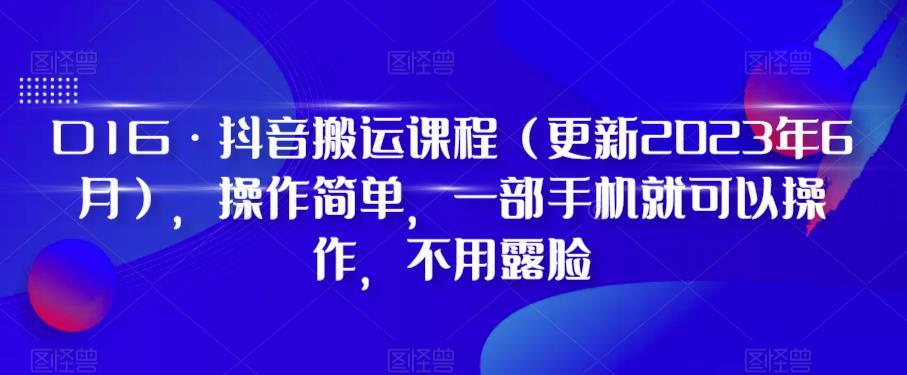 D1G·抖音搬运课程(更新2024年01月),操作简单,一部手机就可以操作,不用露脸-副业团
