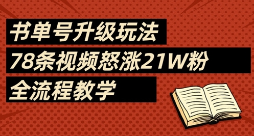 书单号升级玩法,78条视频怒涨21W粉,全流程教学-副业团