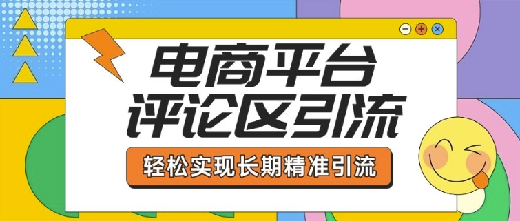 电商平台评论区引流，从基础操作到发布内容，引流技巧，轻松实现长期精准引流-副业团