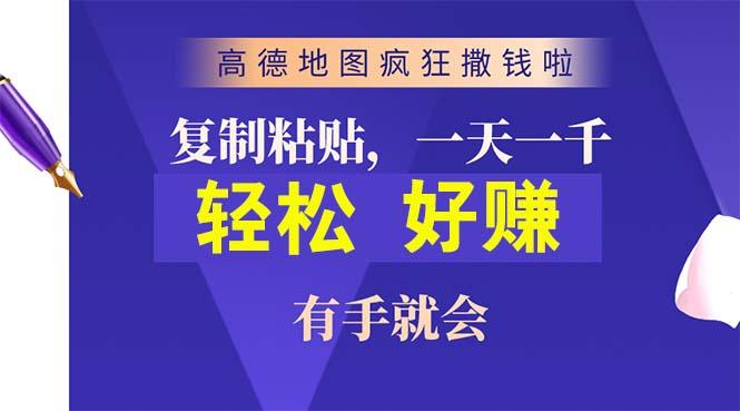 高德地图疯狂撒钱啦，复制粘贴一单接近10元，一单2分钟，有手就会-副业团