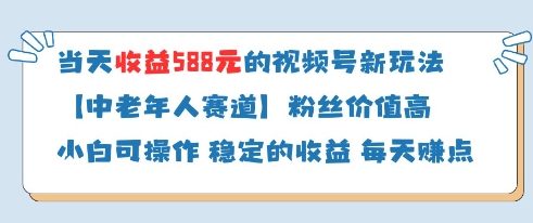 当天收益588的视频号分成计划新玩法中老年人赛道粉丝价值高-副业团