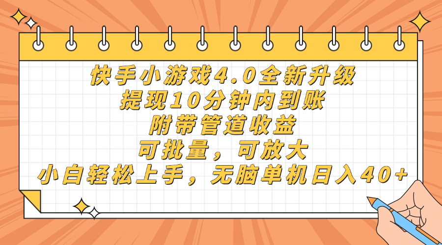 快手小游戏4.0升级,提现10分钟内到账,可批量,可放大,小白可轻松上...-副业团