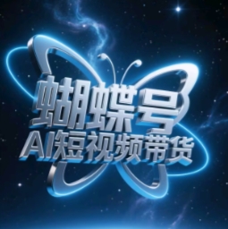 蝴蝶号AI短视频带货,暴力玩法,小白做也能起飞-副业团