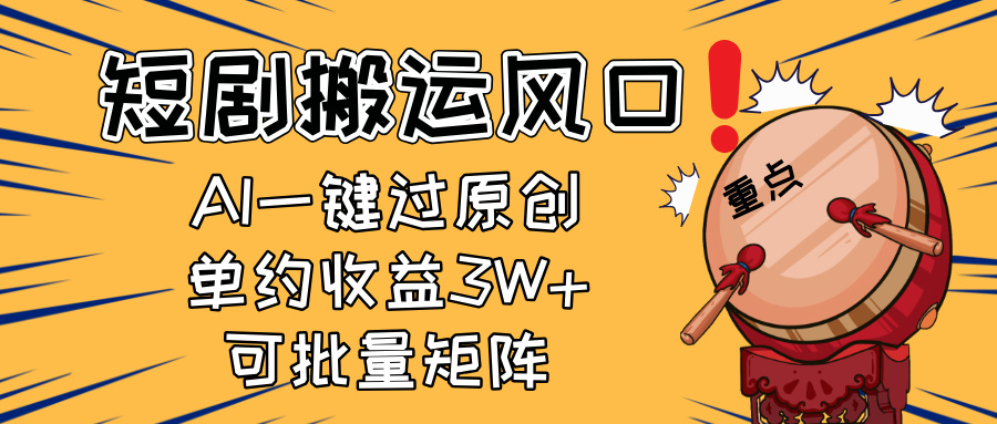 2025短剧搬运风口!复制粘贴AI一键过原创,单月收益3W+,新手可矩阵放...-副业团