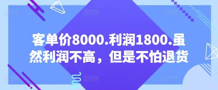 客单价8000.利润1800.虽然利润不高,但是不怕退货【付费文章】-副业团