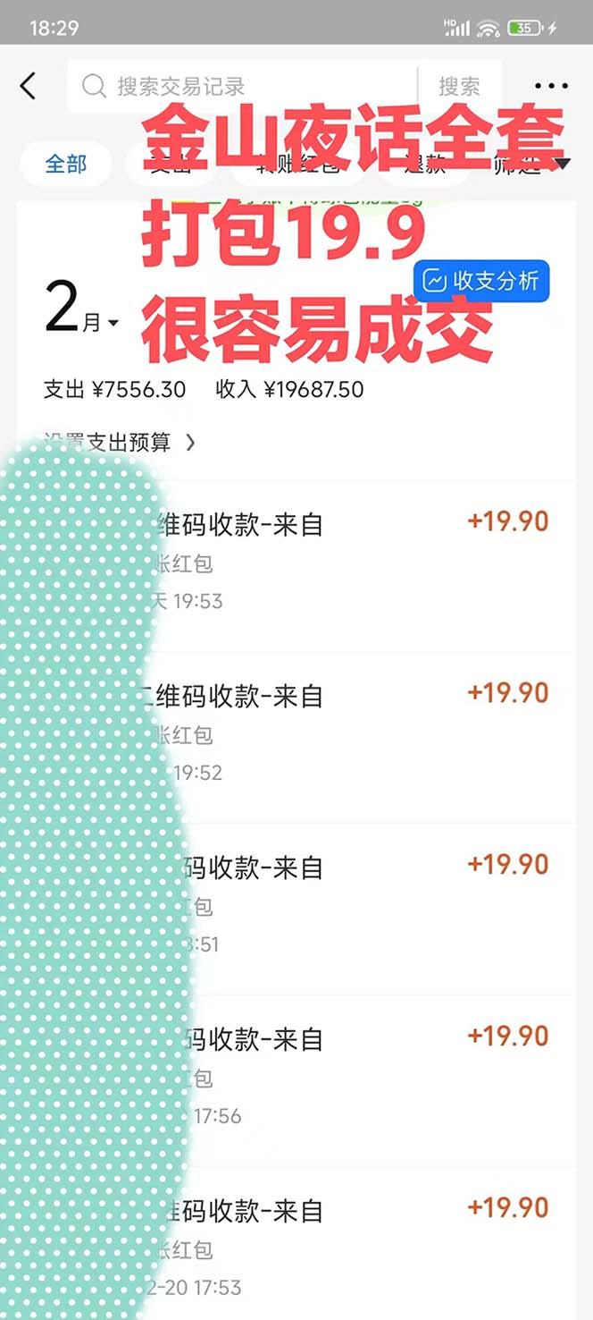 图片[1]-全网首发，金山夜话多渠道暴力变现，日赚2000无压力，项目实操新手也能做-副业团