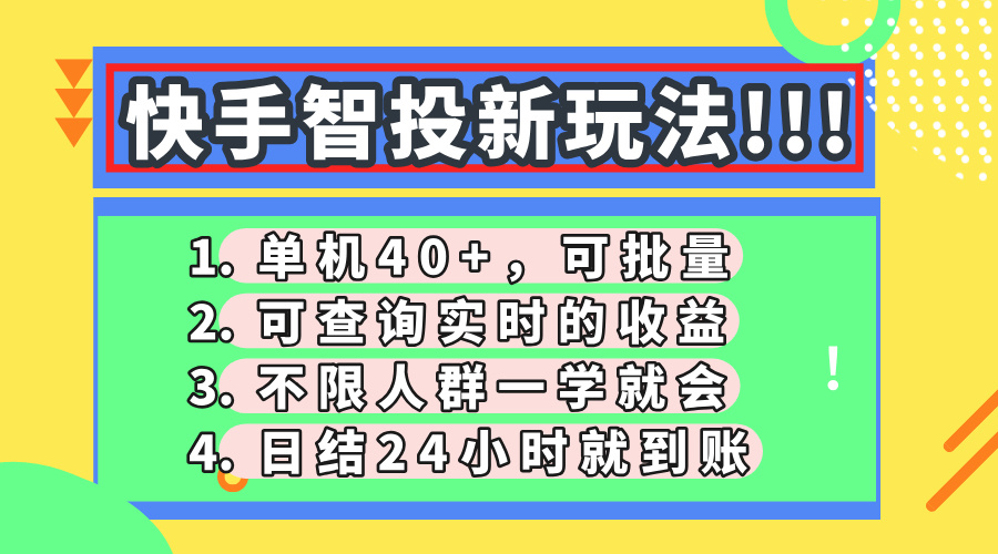 快手智投新玩法,单机日入40+,可批量,可查询实时收益,收益日结24小...-副业团