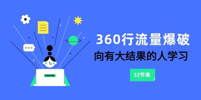 360行流量爆破,向有大结果的人学习(更新58节课)-副业团
