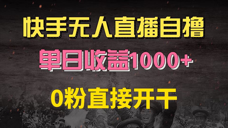 快手磁力巨星自撸升级玩法6.0，不用养号，0粉直接开干，当天就有收益，…-副业团