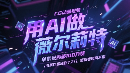 用AI做薇尔莉特CG动画视频,单条视频破100W赞,23条作品涨粉7.2W,涨粉变现两不误-副业团