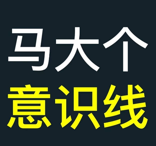 马大个意识线,一门改变人生意识的课程,讲解什么是能力线什么是意识线-副业团
