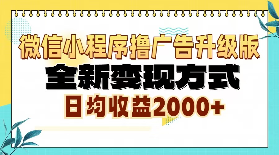 微信小程序撸广告6.0升级玩法,全新变现方式,日均收益2000+-副业团