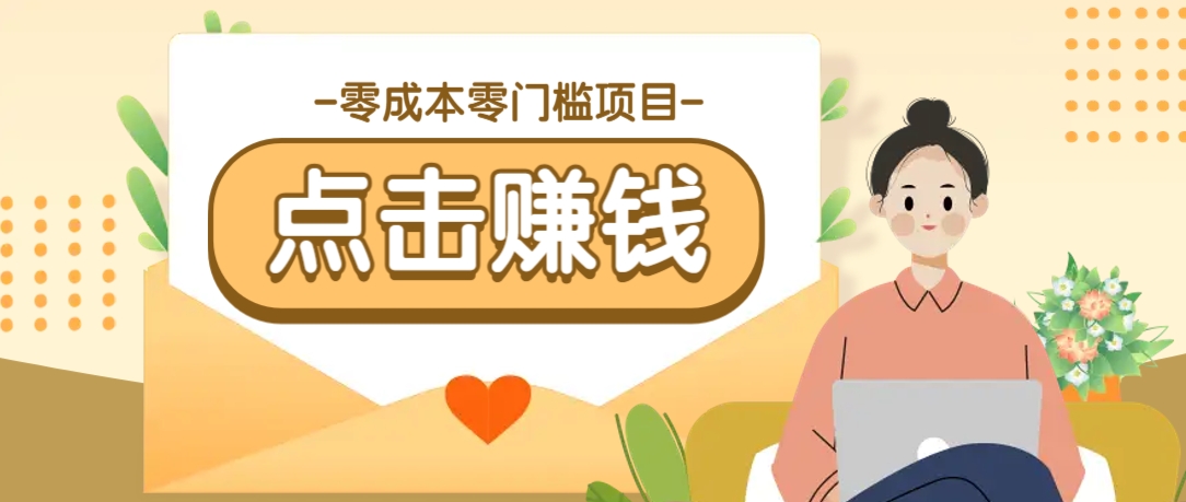 零成本零门槛B站赚钱玩法,转发视频有点击就有收益,被动月收入千元-副业团