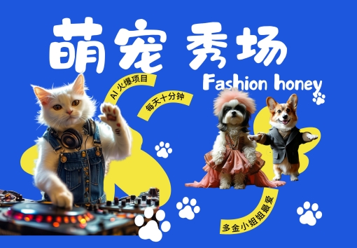 酷飒动物跳舞走秀，时尚喵FASHION汪， 多金小姐姐最爱的，轻松月入破W【揭秘】-副业团