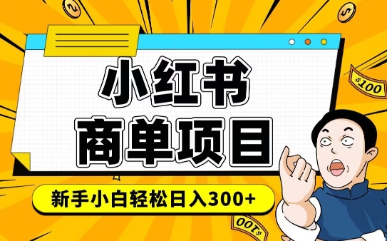 小红书千粉商单,稳定快速变现项目,实现月入6-8k并不是很难-副业团