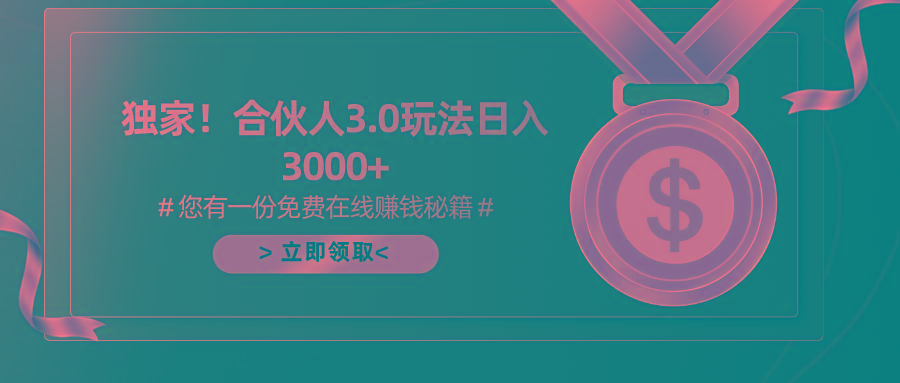 游戏合伙人3.0,日入3000+,无限扩大的蓝海项目-副业团