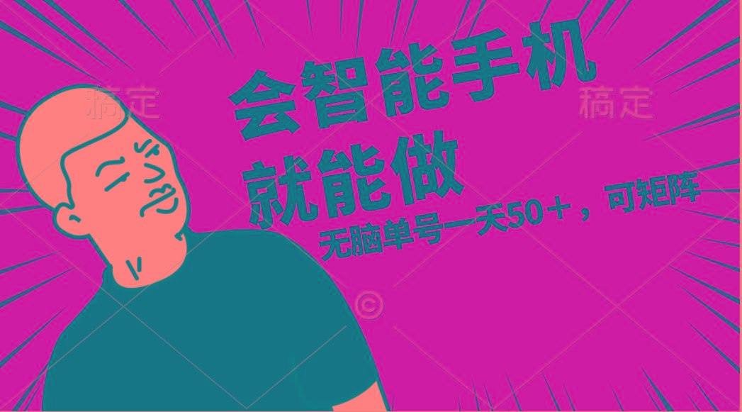 会玩智能手机就能做，单账号一天上限五十 任务无上限，做就有-副业团