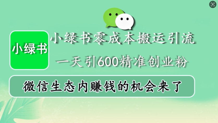 小绿书零成本搬运引流，一天引600精准创业粉，微信生态内赚钱的机会来了-副业团