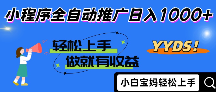 2025年最新风口,小程序自动推广,,稳定日入1000+,小白轻松上手-副业团