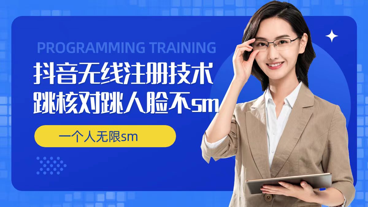 无限注册抖音技术，抖音跳验证核对，抖音跳人脸登录技术，抖音不sm开播技术， 一个人无限实名抖音-副业团