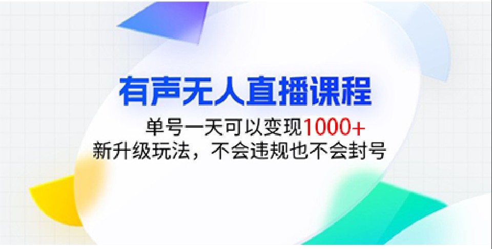 有声无人直播课程,单号一天可以变现1000+,新升级玩法,不会违规也不会封号-副业团
