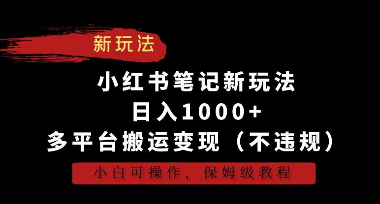小红书笔记新玩法，日入1000+，多平台搬运变现(不违规)，小白可操作，保姆级教程【揭秘】-副业团