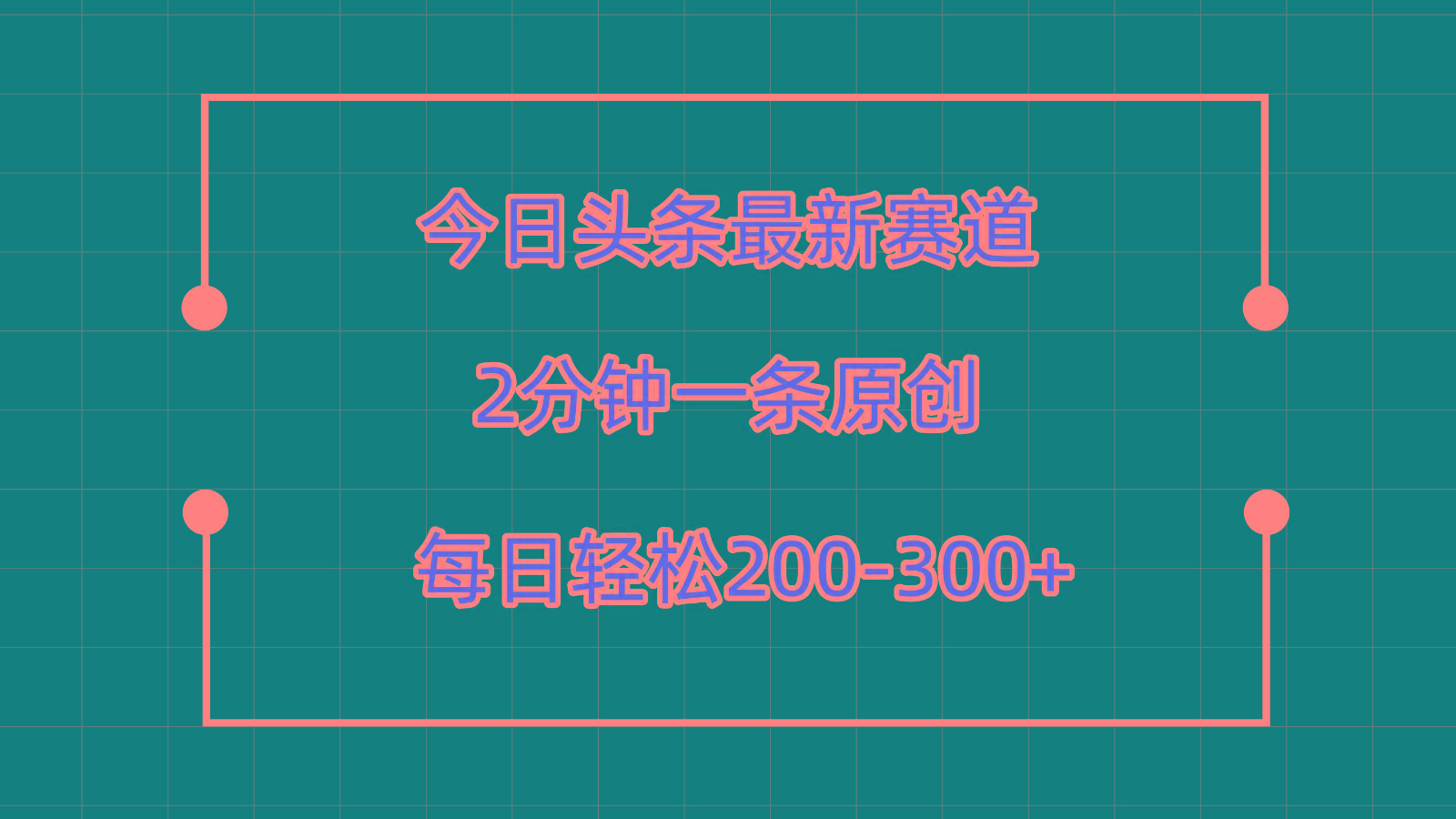 今日头条最新赛道玩法，复制粘贴每日两小时轻松200-300【附详细教程】-副业团