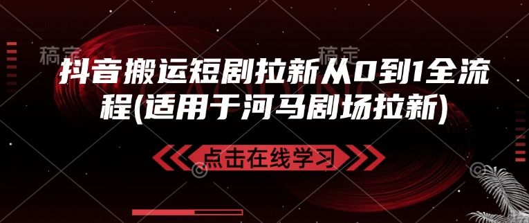 抖音搬运短剧拉新从0到1全流程(适用于河马剧场拉新)-副业团