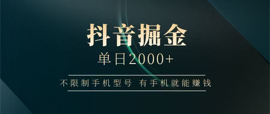 抖音掘金单日2000+,有手机就能赚钱,背靠抖音大厂提现稳定安全无风险-副业团