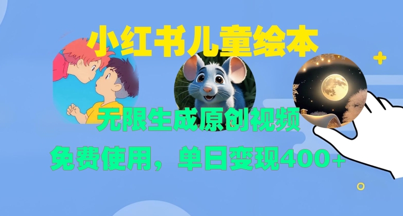 小红书儿童绘本,无限生成原创视频,免费使用,单日变现400+-副业团