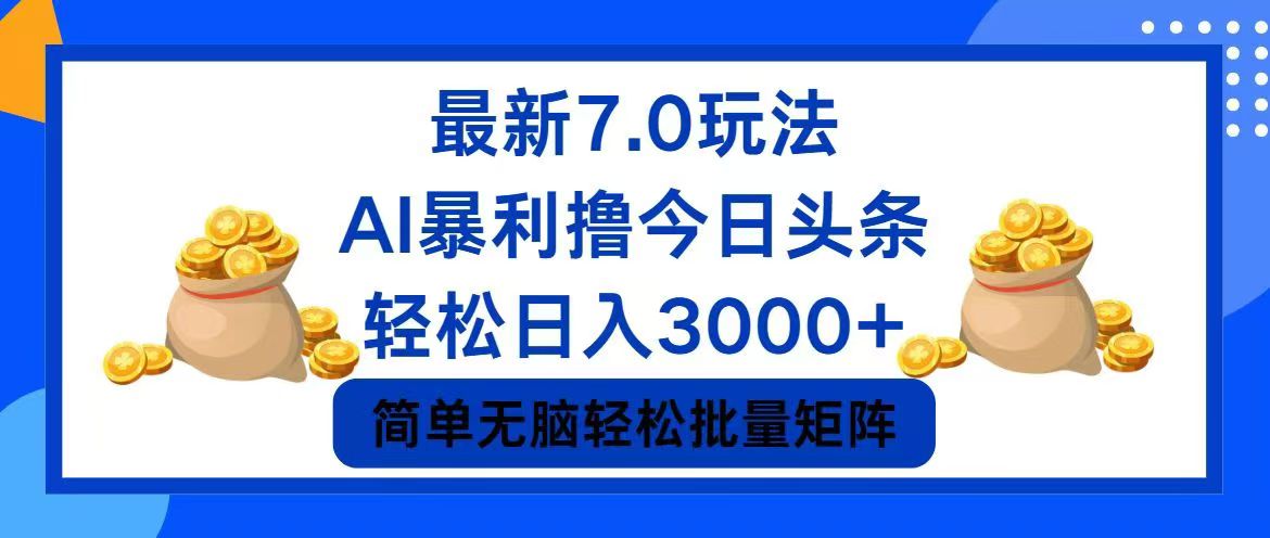 今日头条7.0最新暴利玩法,轻松日入3000+-副业团