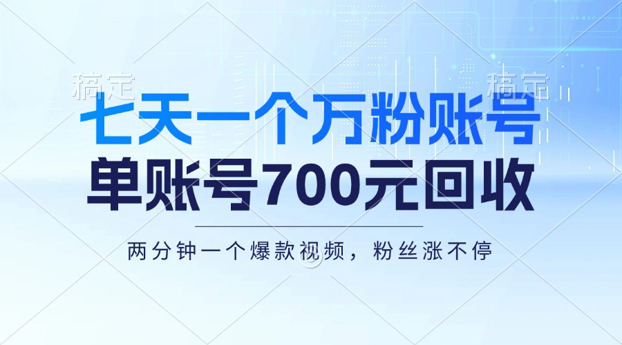 七天一个万粉账号，新手小白秒上手，单账号回收700元，轻松月入三万＋-副业团
