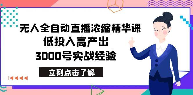 最新无人全自动直播浓缩精华课,低投入高产出,3000号实战经验-副业团