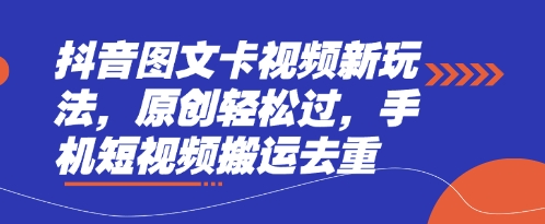 抖音图文卡视频新玩法，原创轻松过，手机短视频搬运去重-副业团