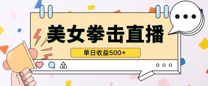 无人直播美女打拳单日收益500+,收益稳定,快速变现,小白最适合做的项目,保姆式教学【揭秘】-副业团