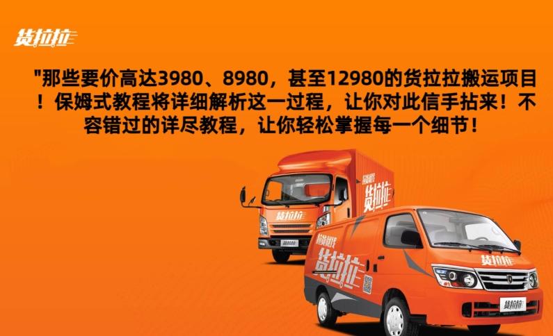货拉拉订单搬运,每天稳定300-500-副业团