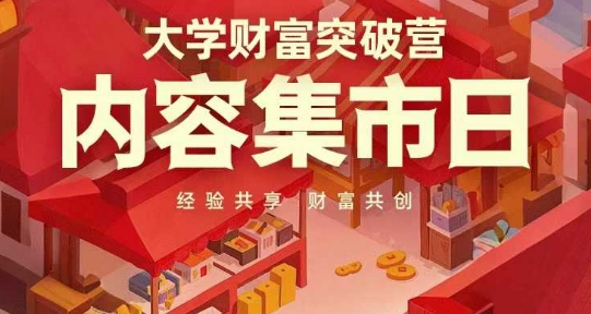 大学财富突破营,内容集市日,经验共享,财富共创-副业团