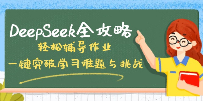 DeepSeek全攻略，轻松辅导作业，一键突破学习难题与挑战！-副业团