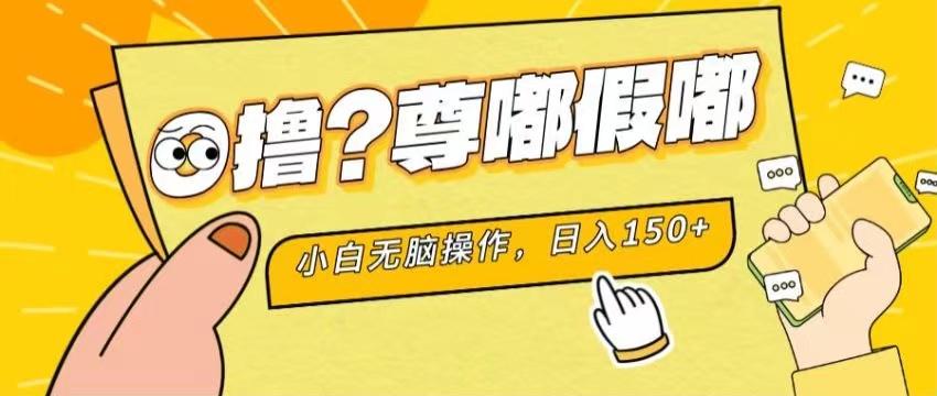 最新项目 暴力0撸 小白无脑操作 无限放大 支持矩阵 单机日入280+-副业团