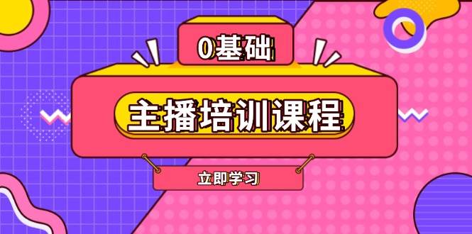 主播培训课程:AI起号、直播思维、主播培训、直播话术、付费投流、剪辑等-副业团