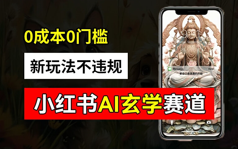 小红书玄学赛道AI新玩法,不违规不封号,0成本0投入,AI批量生成,已有账号变现2w+【揭秘】-副业团